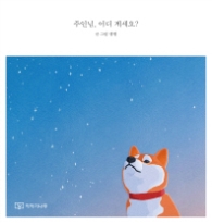 주인님 어디 계세요